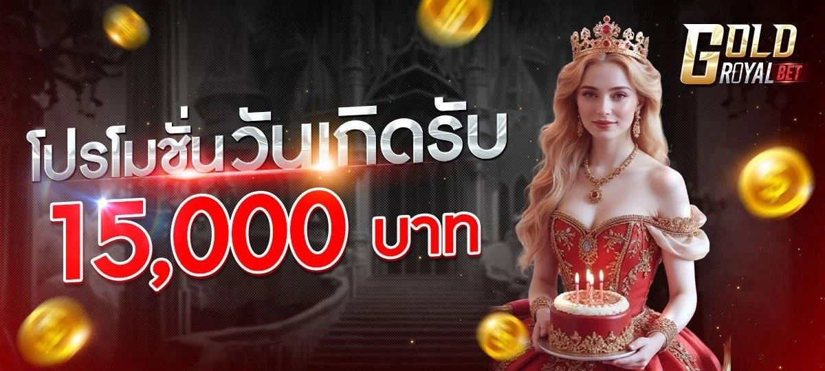 GOATBET ROYAL คาสิโนออนไลน์เว็บตรง สมัครใหม่รับโบนัส
